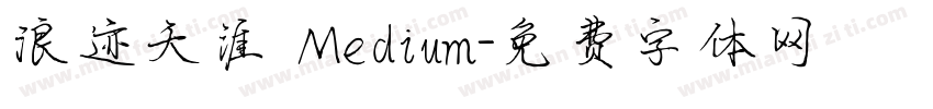 浪迹天涯 Medium字体转换